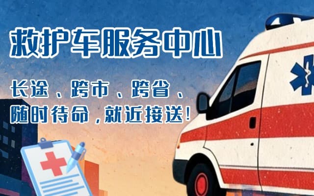 大冶救护车出租